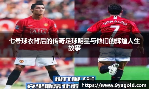 七号球衣背后的传奇足球明星与他们的辉煌人生故事