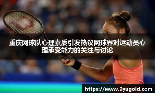 重庆网球队心理素质引发热议网球界对运动员心理承受能力的关注与讨论