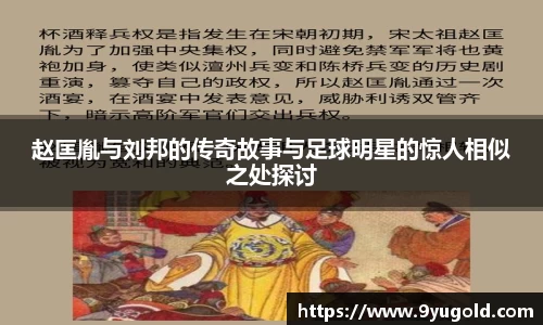 赵匡胤与刘邦的传奇故事与足球明星的惊人相似之处探讨